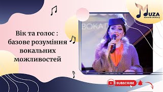 Стаття. Вік та голос : базове розуміння вокальних можливостей.