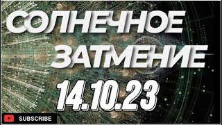 Кармическое Солнечное Затмение 14.10.23/ предтеча глобальных перемен