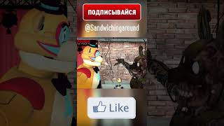 Лютый Махач во ФНАФЕ?! #Shorts #fnaf #memes #animation