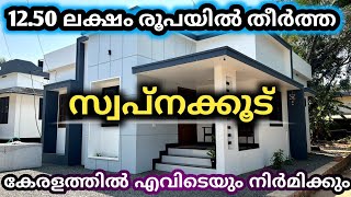 12.50 ലക്ഷം രൂപക്ക് 900 സ്ക്വയർ ഫീറ്റിൽ നിർമിച്ച വീട് | 2BHK Home | Budget Friendly Home|Easy2Build