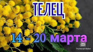 ТЕЛЕЦ♉. ТАРО ПРОГНОЗ НА НЕДЕЛЮ С 14 ПО 20 МАРТА.