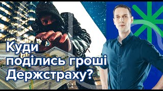 Куди поділись гроші радянського держстраху