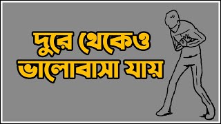 দুরে থেকেও তাকে ভালোবাসা যায় || Long Distance Relationship || Love Story || Emotional Shayari