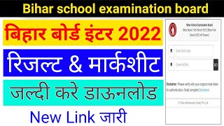 bihar board inter result 2022 | बिहार रिजल्ट 2022 | bseb result 2022 | bseb inter marksheet download