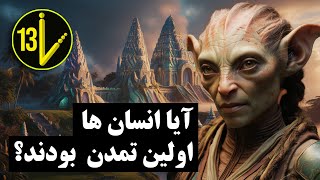 آیا انسان‌ها اولین تمدن هستند؟ فرضیه سیلورین / Are Humans First Civilization? Silurian Hypothesis