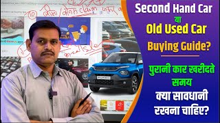 Second Hand Car or used car buying guide in 2024 | पूरानी या सेकंड हैंड कार कैसे ख़रीदे?