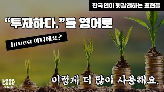 투자하다를 invest 라는 표현만 알고 있다면 필수시청