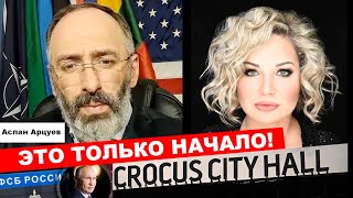 Мария Максакова и Аслан Арцуев | ЖИВИ СВОБОДНЫМ №5: Уши ФСБ торчат из КРОКУСА