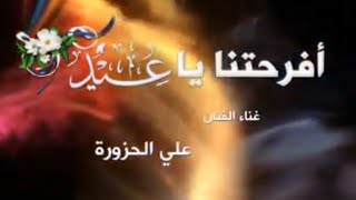 علي الحزورة ــ  افرحتنـا ياعيـــد (حصرياً)|2023