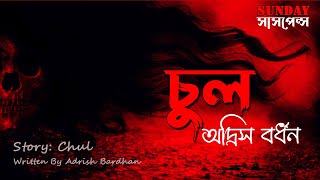 Sunday Suspense | চুল | Chul | Adrish Bardhan | ভুতের গল্প