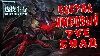 СОБРАЛ ИМБОВЫЙ PVE БИЛД / CUSTOM HERO CHAOS