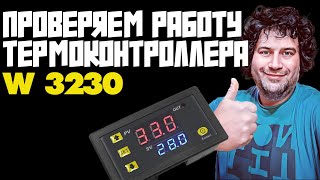 ТЕРМОКОНТРОЛЛЕР W3230 | ПРОВЕРКА ПРАВИЛЬНОЙ РАБОТЫ | ИДЕАЛЕН ДЛЯ НЕДОРОГОГО СТАРТ/СТОПА