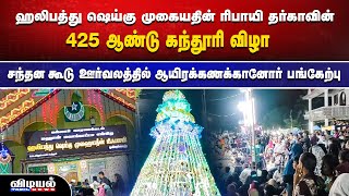 425 ஆண்டு கந்தூரி விழா : கத்தி வைத்து சாகசம் செய்து வழிபட்ட பக்கீர்மார்கள்#vidiyaltamilnews