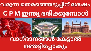 CPM reveals its election manifesto