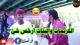 ما هو ارخص شي في السودان؟