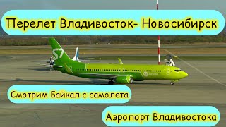 Перелет Владивосток-Новосибирск. Смотрим Байкал с самолета. Аэропорт Владивостока.