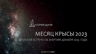 Декабрь 2023, прогноз на месяц Крысы: общие тенденции, даты, Ба Цзы