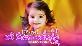 Kavi Kiyana Samanallu ( චූටි දෝනි )Denuwan Kaushaka |New Sinhala Song