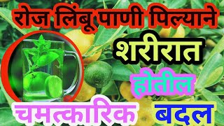 लिंबूपाणी पिल्याने शरीरात होतील चमत्कारिक बदल // Limbupani Pinyache Fayde  Marathi 🍋