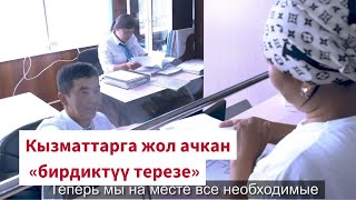 Ak-Жар айыл өкмөтү: элге керектүү кызматтар «бирдиктүү терезе» аркылуу көрсөтүлө баштады