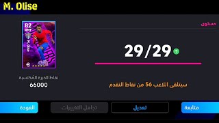 الطريقة الصحيحة لتطوير مايكل أوليز نسخة نقاط اي فوتبول في بيس موبايل 24 🔥 eFootball 2024 Mobile