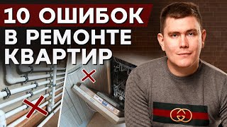 Как сделать ремонт в новостройке ГРАМОТНО? / ГЛАВНЫЕ КОСЯКИ ремонта квартиры!