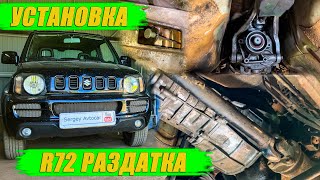 КАК УСТАНОВИТЬ МКПП R72 РАЗДАТКА SUZUKI JIMNY.