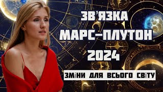 З'єднання планети війни Марс із планетою трансформації Плутон - майбутнє світу закладається у 2024