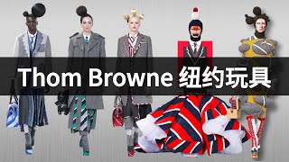 鬼才or土low？Thom Browne 2022 AW秋冬秀场解析！New York Fashion Week Fall/Winter Runway Show