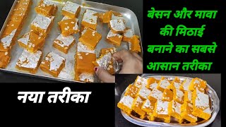 2 कप बेसन से 1Kg हलवाई जैसी बर्फी का सबसे सटीक आसान तरीका | Mawa Besan ki Barfi Recipe | Besan Barfi