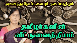 அனைத்து நோய்களுக்கும் மருந்து தமிழர்களின் வீட்டு வைத்தியம் | Dr.V.Rathinam. BSMS