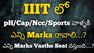 How many marks to get seat in iiit for special Category | ph/Ncc/cap/Sports| Focusfirergukt| latest