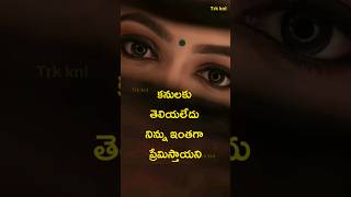 కనులకు తెలియదు నీ పై  ఉన్న ప్రేమ #shorts #telugu #quotes #love