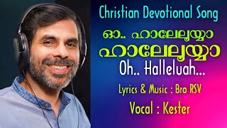 KESTER|Christian Devotional Song|ഓ ഹാലേലൂയ്യാ|Oh Halleluah|Lyrics & Music Bro RSV|Singer Kester|