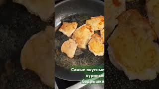 Самые вкусные куриные бедрышки #вкуснодома #простоивкусно  #бедра #shorts  #food #cooking