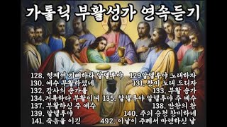 가톨릭 부활성가 연속듣기