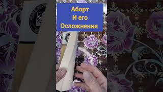 Аборт и его осложнения #букинистика #книги #книжныепокупки #чточитать #аборт