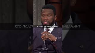 Правильный совет от 50 cent! #мотивация #саморазвитие #свидание #совет #richlife