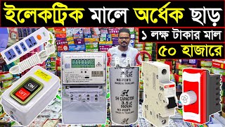 বাসাবাড়ির ইলেকট্রিক মাল কিনুন🔥Electric Wholesale Market🔥১ মাসের অফার🔥