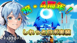 【4周年アップデート】ロボット実装！？新規アイテムとバランス調整もたくさん！じっくり見ていくよ！【Craftopia】