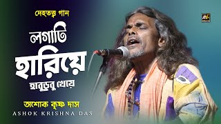 লগাটি হারিয়ে হাবুডুবু খেয়ে | Lagati Hariye Habudubu Kheye | Dehotatto Gaan | Ashok Krishna Das | MkL