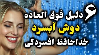 “گفتن نه به تنبلی:تنهابا دوش آب سرد"