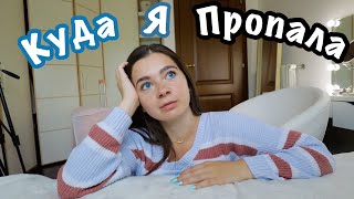 КУДА Я ПРОПАЛА НА НЕДЕЛЮ | собираю вещи