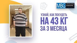 Минус 43 кг за 3 месяца | Отзыв пациента после продольной резекции желудка (гастропластики)