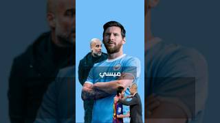 ميسي الي مانشستر سيتي 🔴 #messi #منشستر_سيتي #إنتر_ميامي #viral #fyp #fypシ #trending #shorts #sh