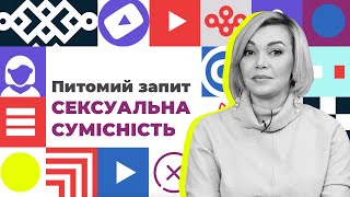 Питомий запит/ Сексуальна сумісність