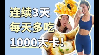 胖了多少？嘗試3天不運動+吃到2700大卡，真是吃到懷疑人生