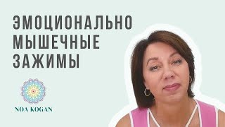 Эмоционально мышечные зажимы, как они образуются, что такое мышечный панцирь?