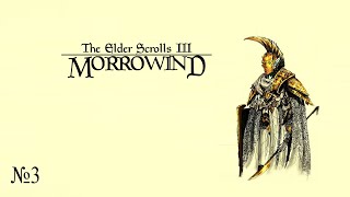 The Elder Scrolls III Morrowind - Прохождение №3