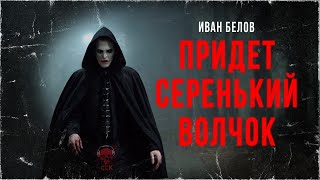 ПРИДЕТ СЕРЕНЬКИЙ ВОЛЧОК: Упырь Рух Бучила | ССК